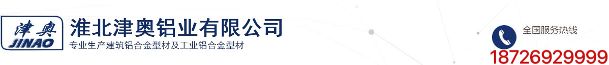 淮北津奧鋁業有限公司